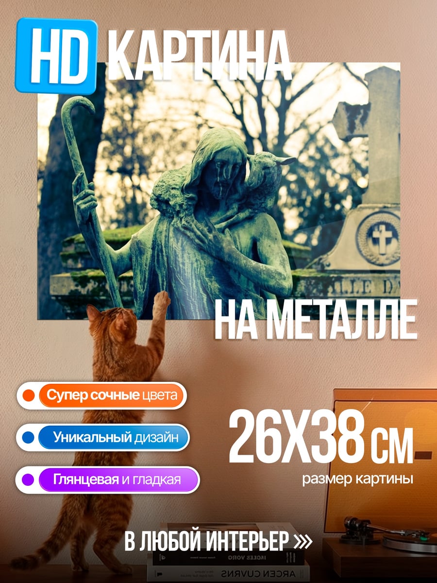 Картина на металле Скорбящий пастырь