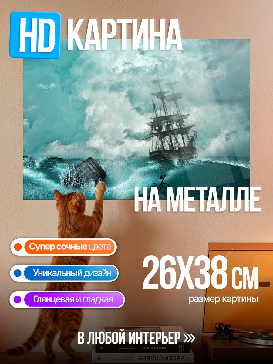 Картина на металле Корабль в шторме