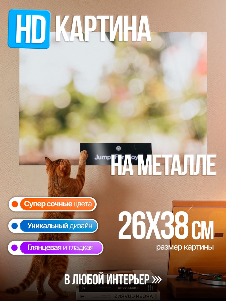 Картина на металле Надпись Jump For Joy