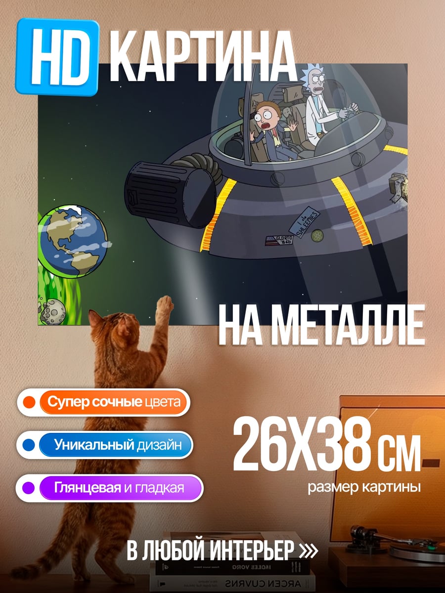 Картина на металле Рик и Морти портал
