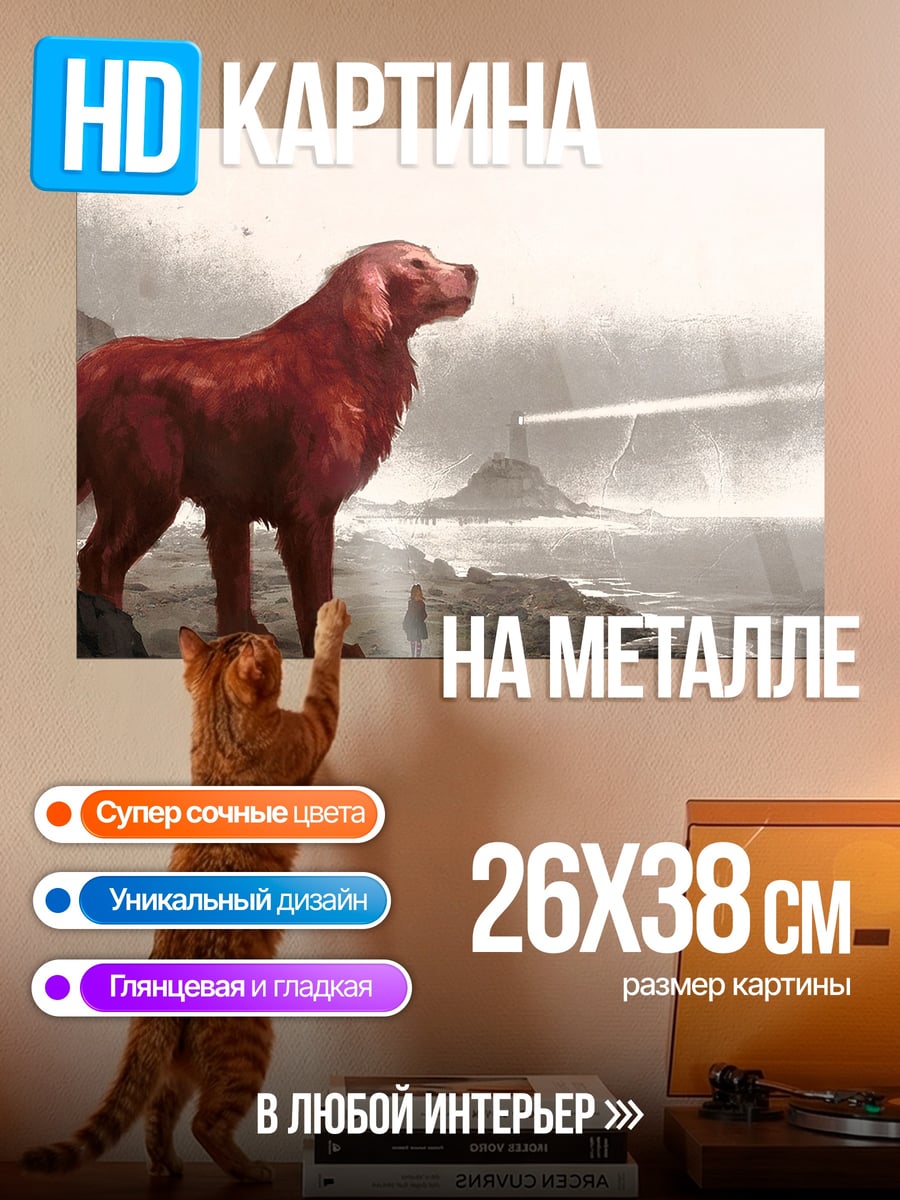 Картина на металле Рыжий пес у моря