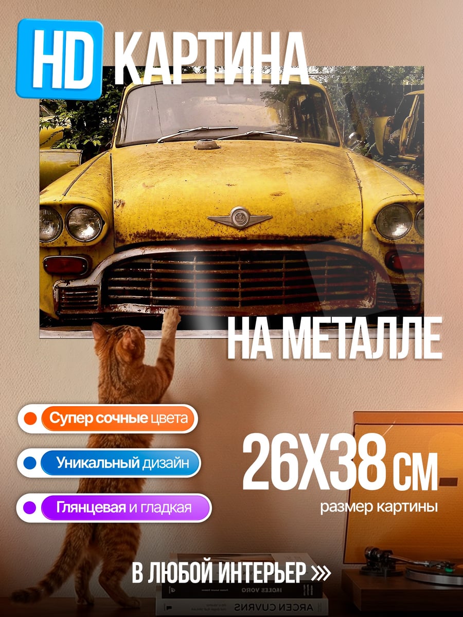 Картина на металле Старый желтый автомобиль