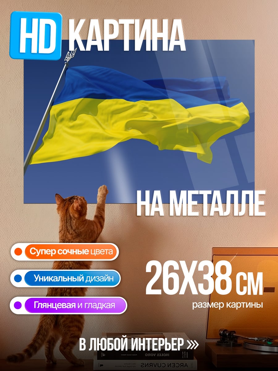 Картина на металле Флаг Украины