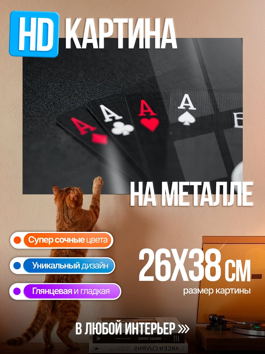 Картина на металле Четыре Туза