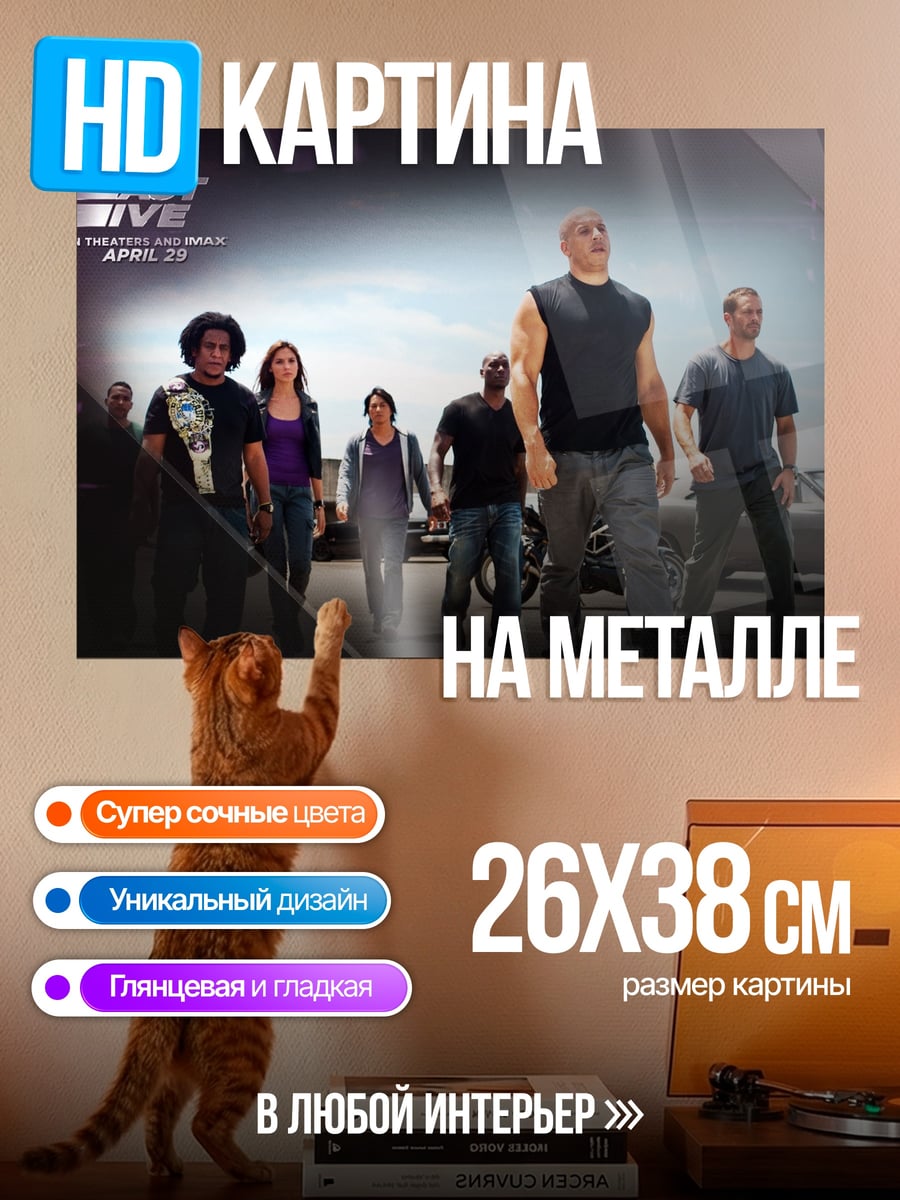 Картина на металле Форсаж 5