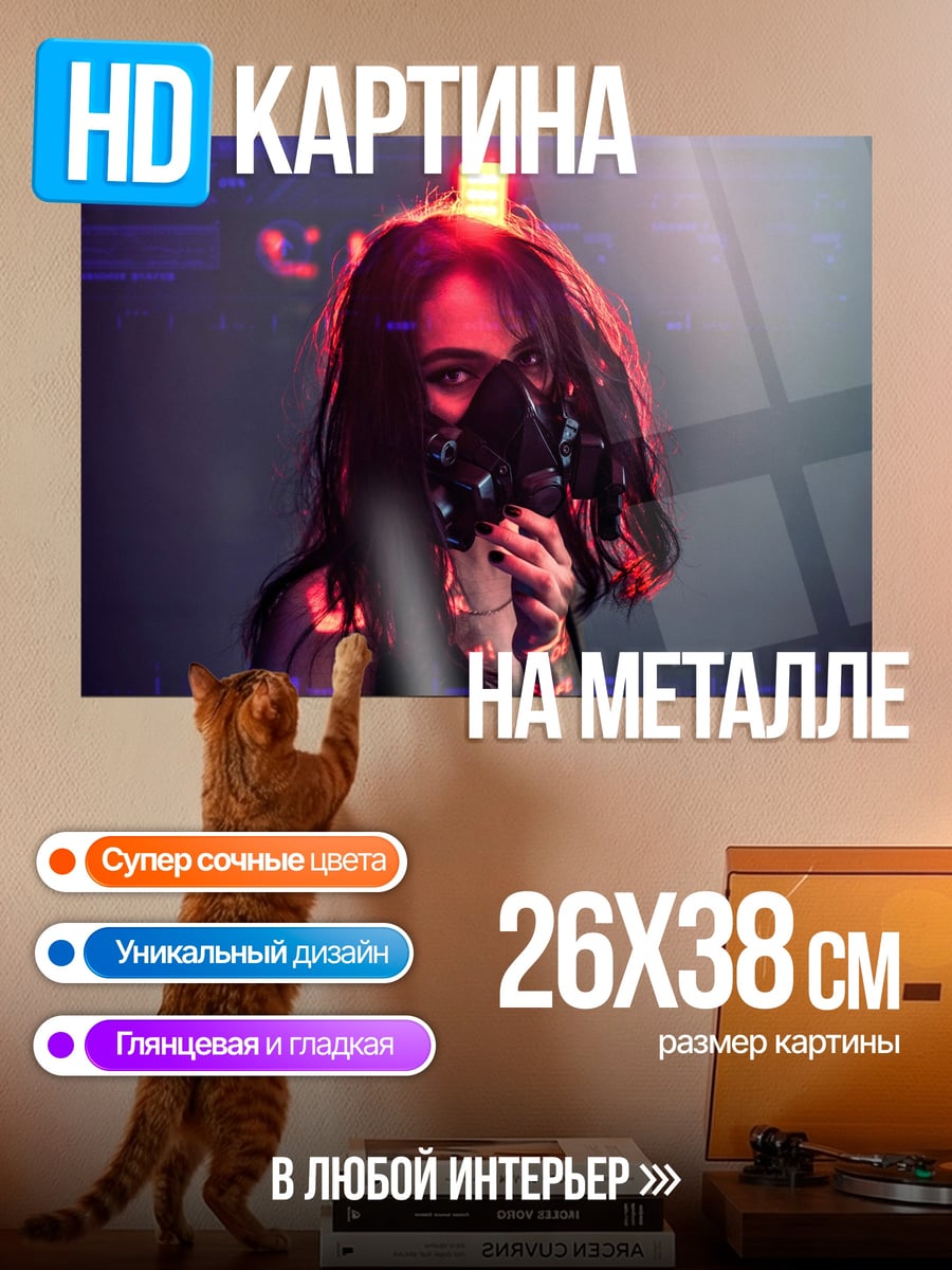 Картина на металле Киберпанк девушка в маске