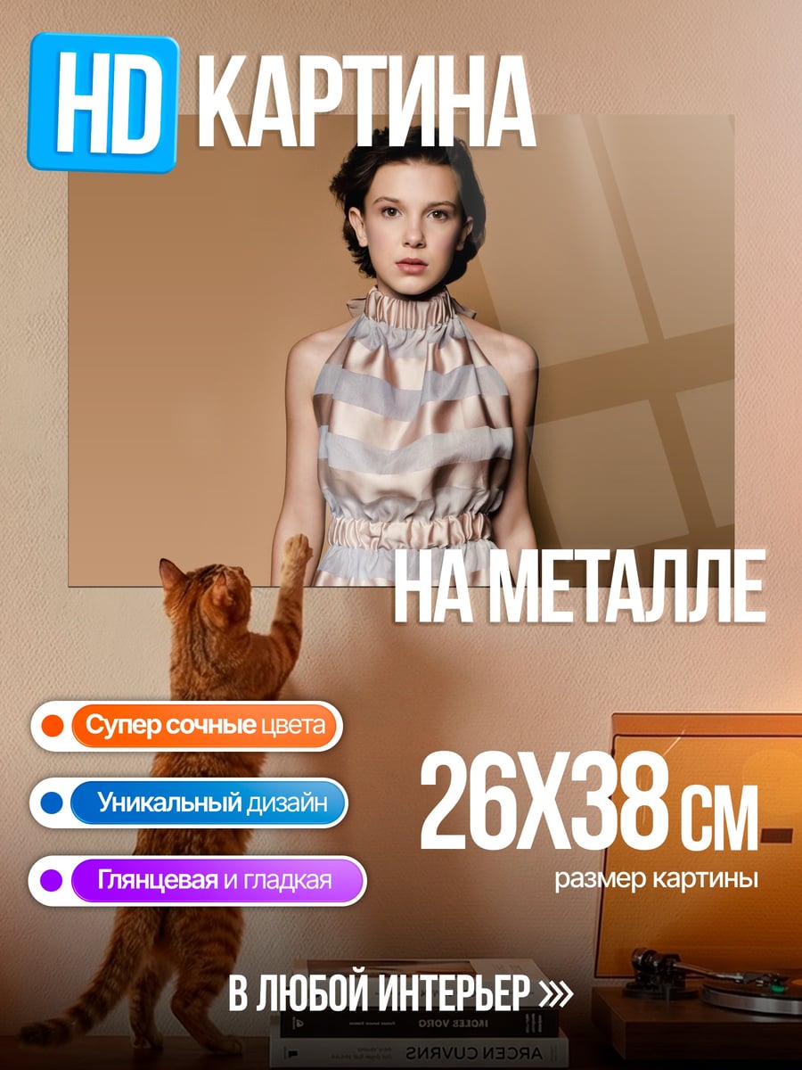 Картина на металле Милли Бобби Браун