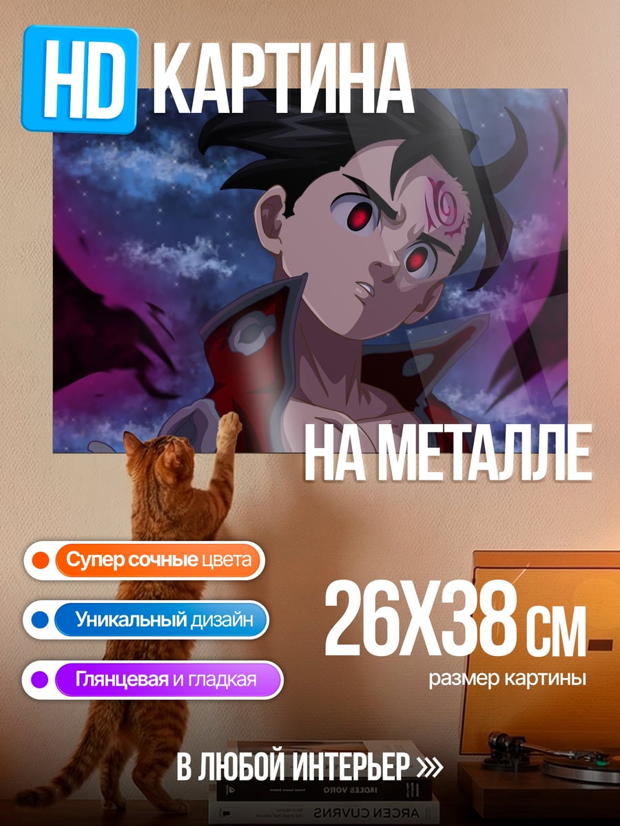 Картина на металле Мелиодас демон король