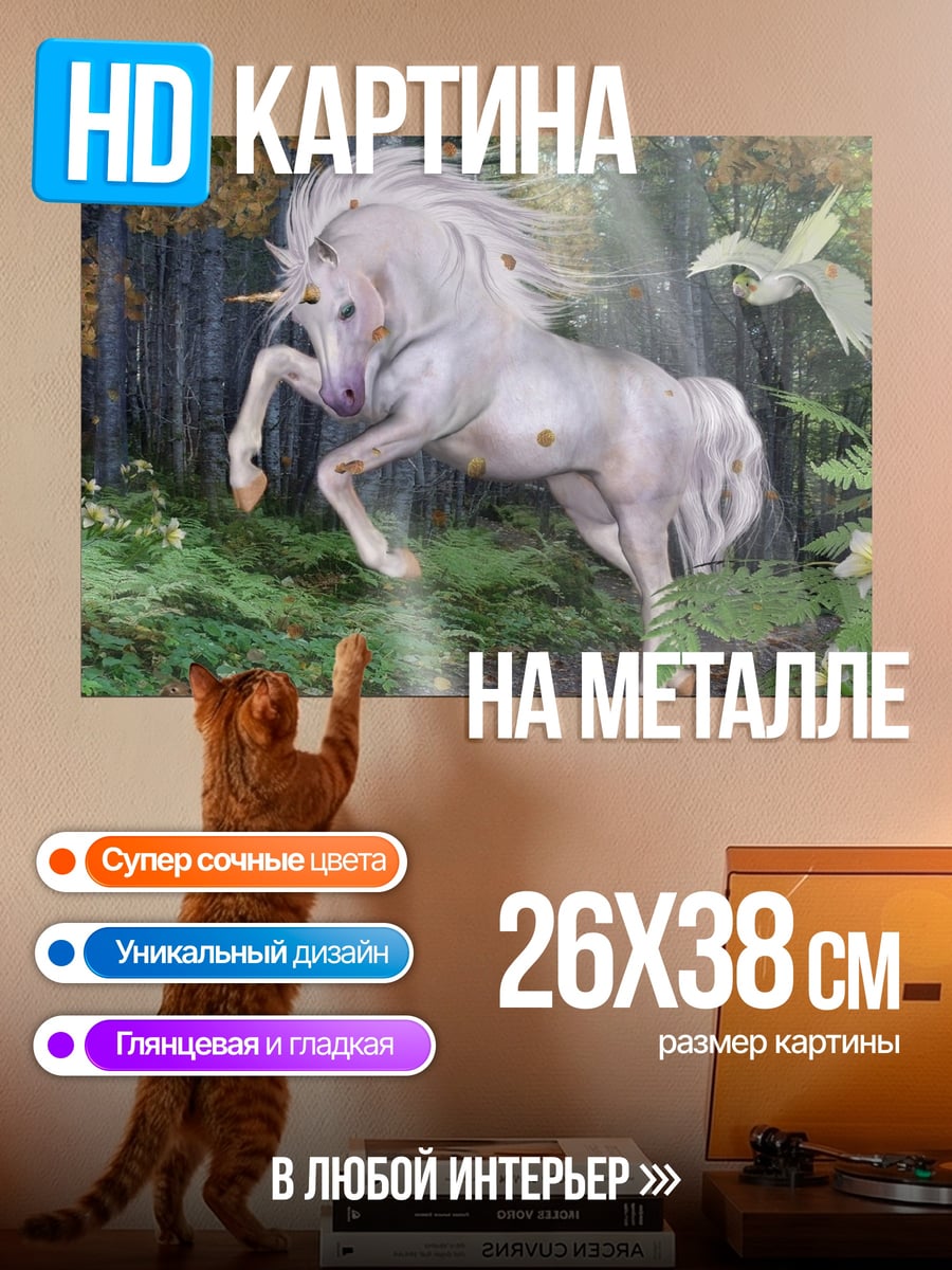 Картина на металле белый единорог в лесу
