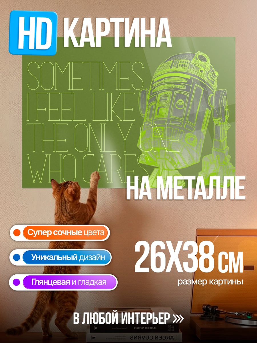 Картина на металле R2D2 заботится