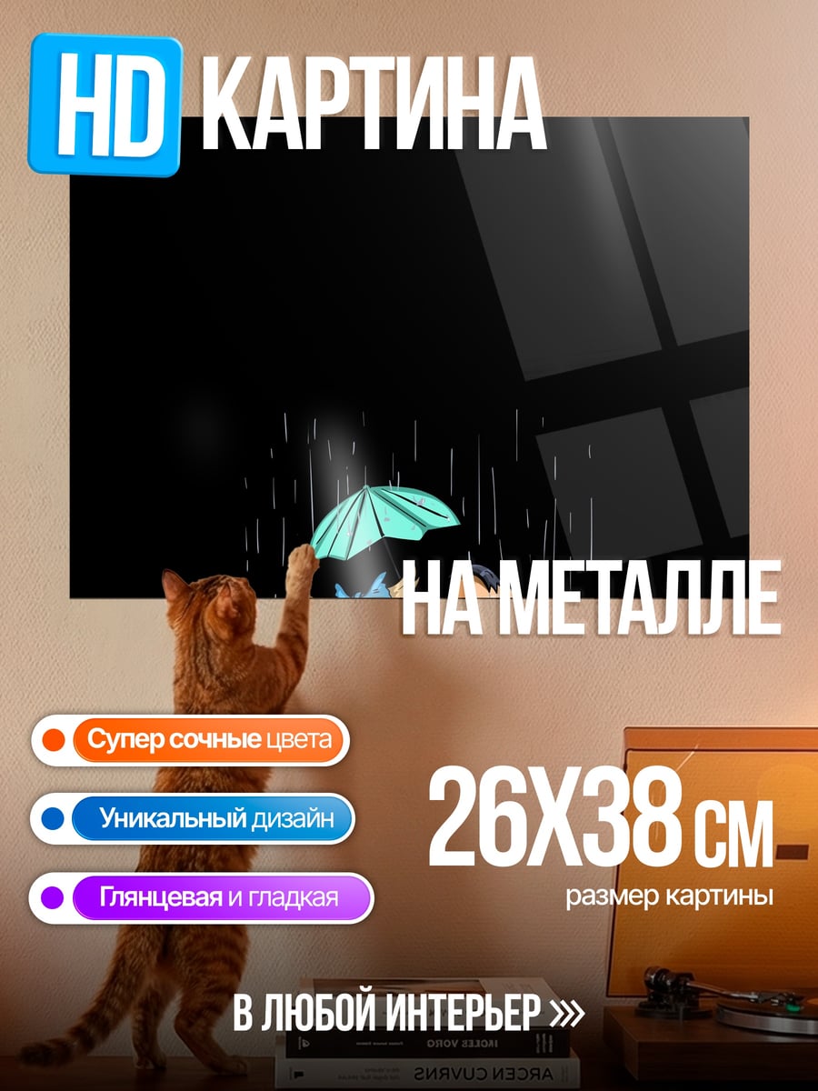 Картина на металле друзья под дождем