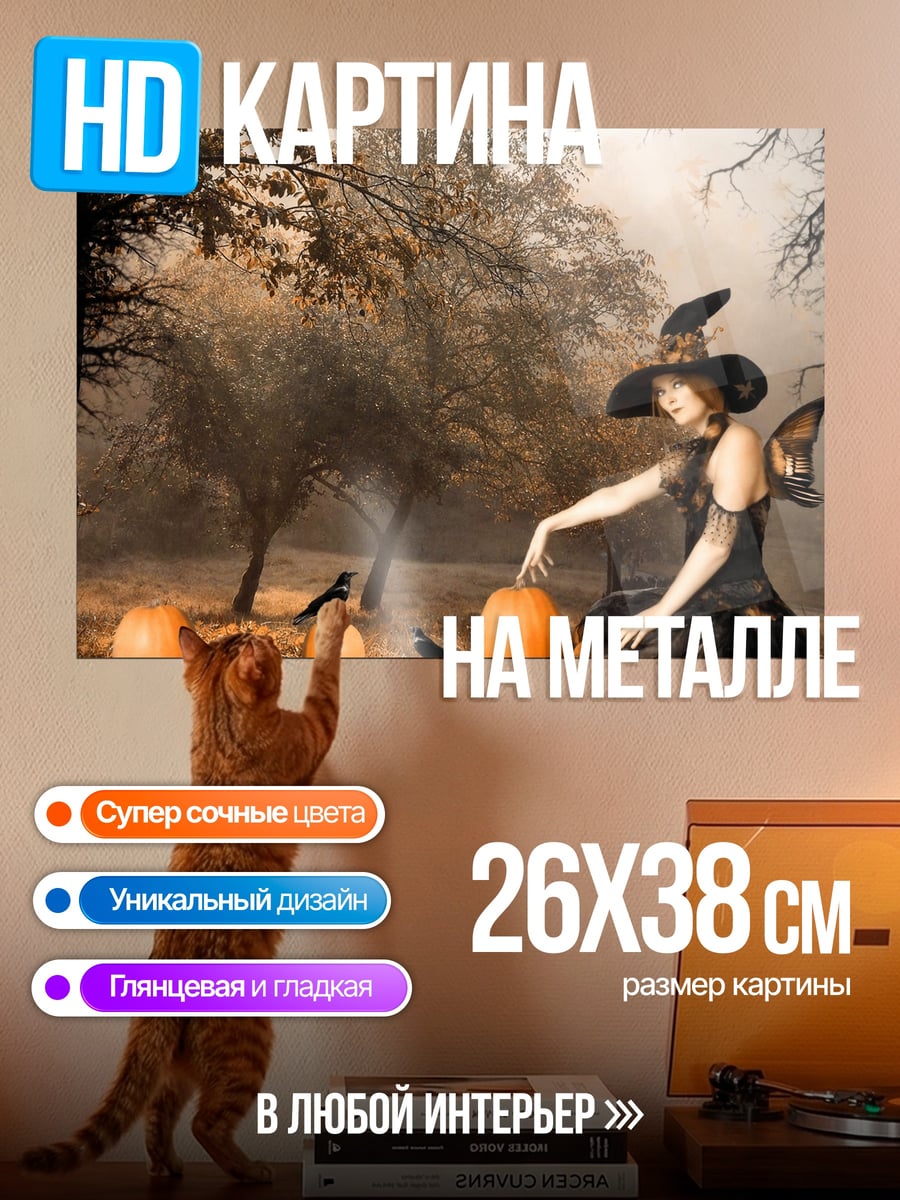 Картина на металле Ведьма и тыквы