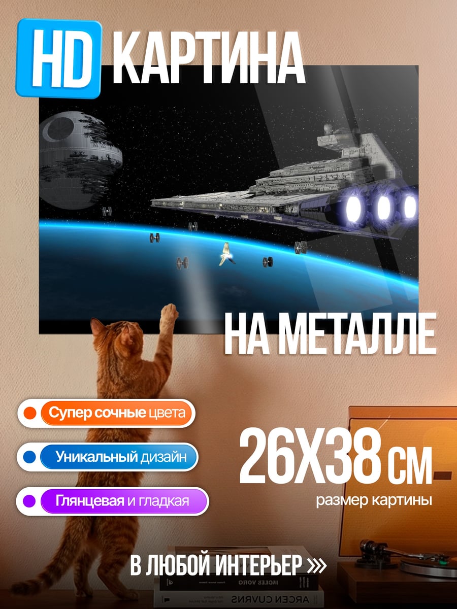 Картина на металле Звездный разрушитель