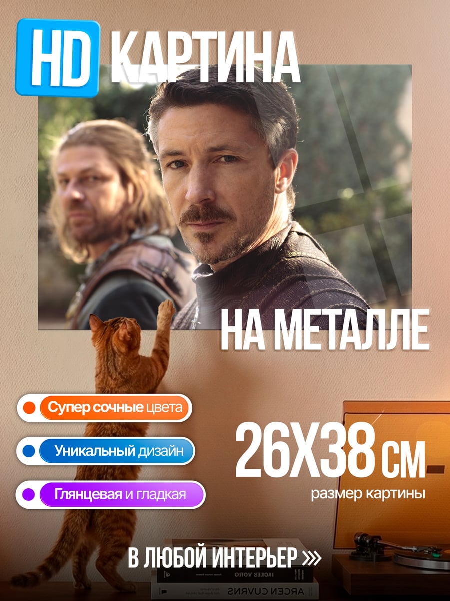 Картина на металле Лорд Бейлиш