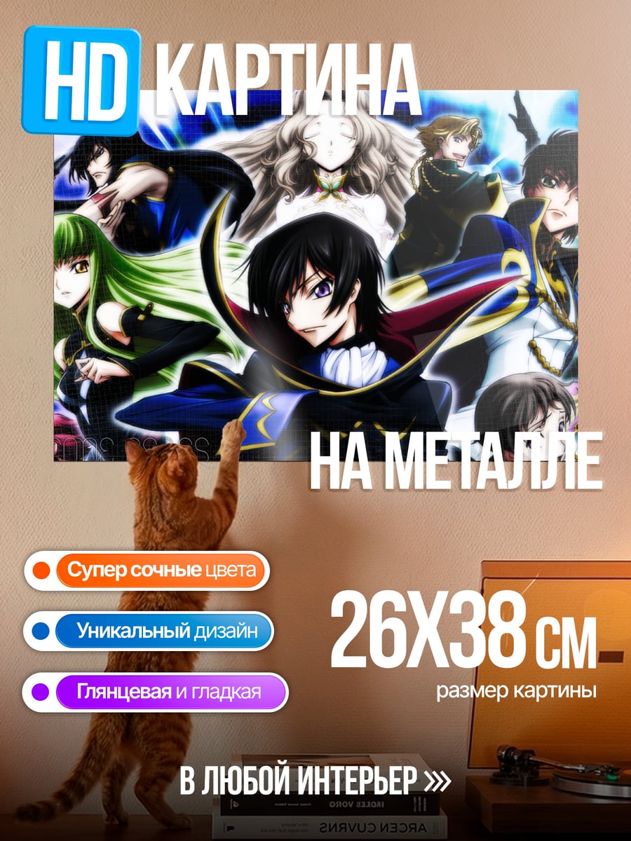 Картина на металле Код Гиас