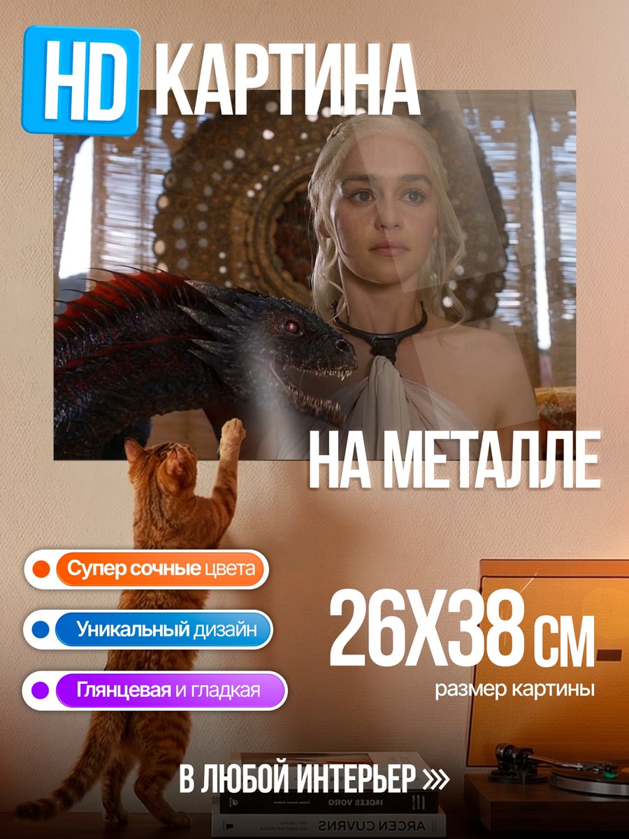 Картина на металле Дейенерис и дракон