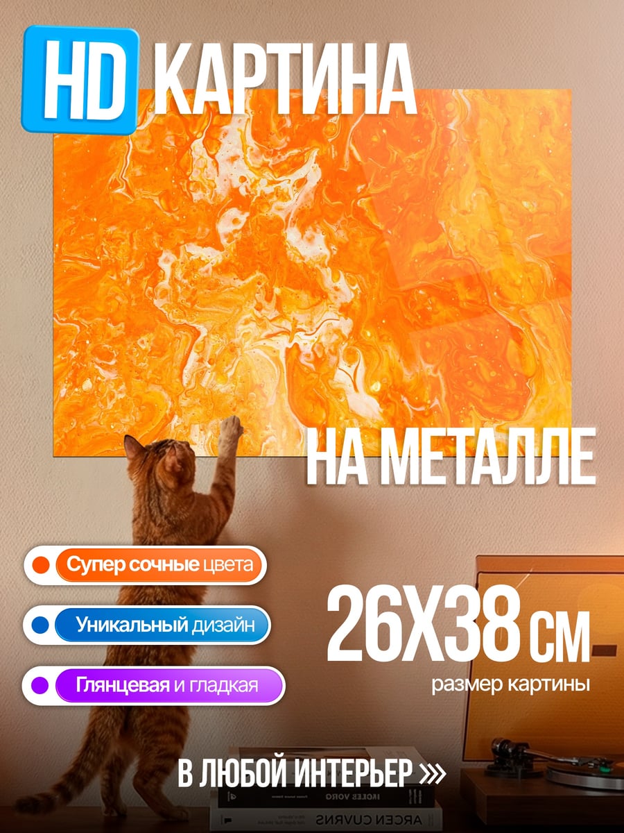 Картина на металле Оранжевая абстракция