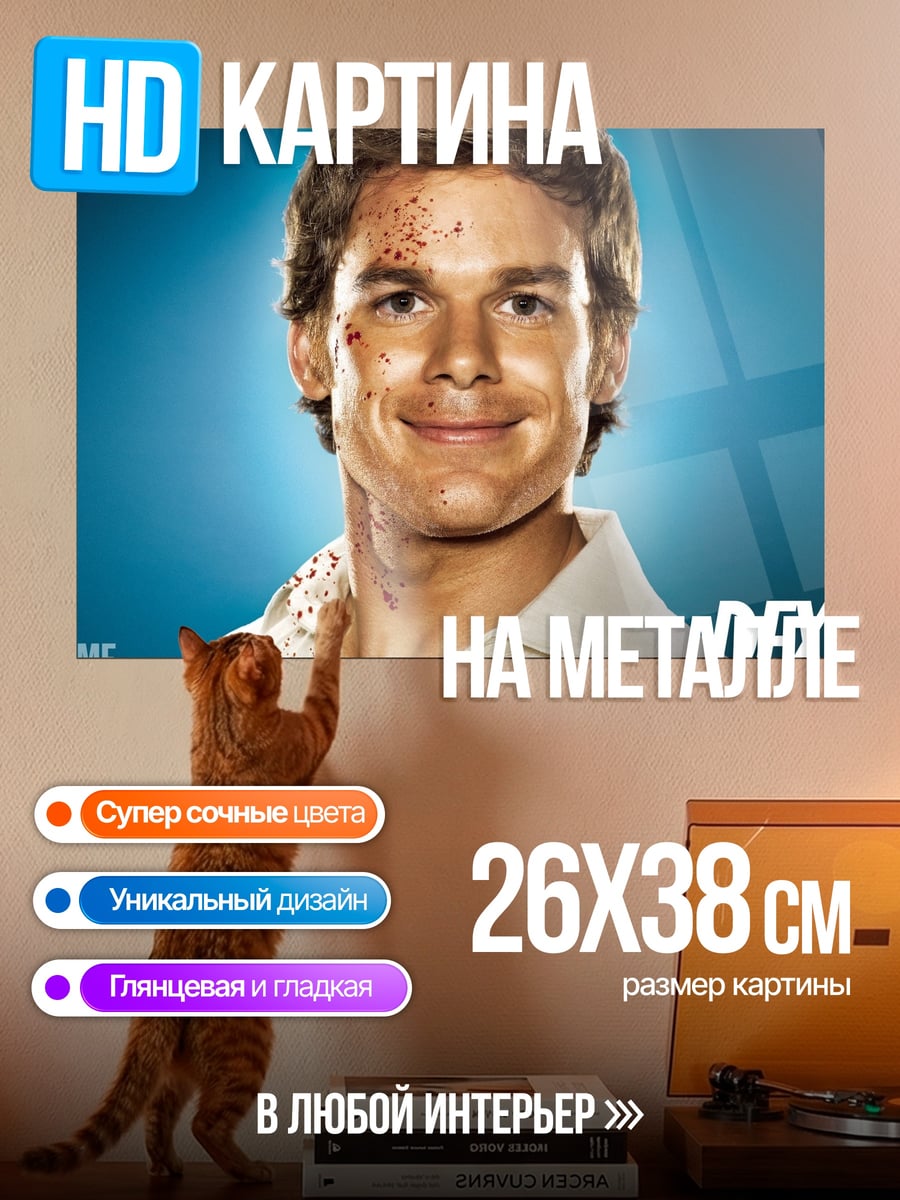 Картина на металле Декстер Морган