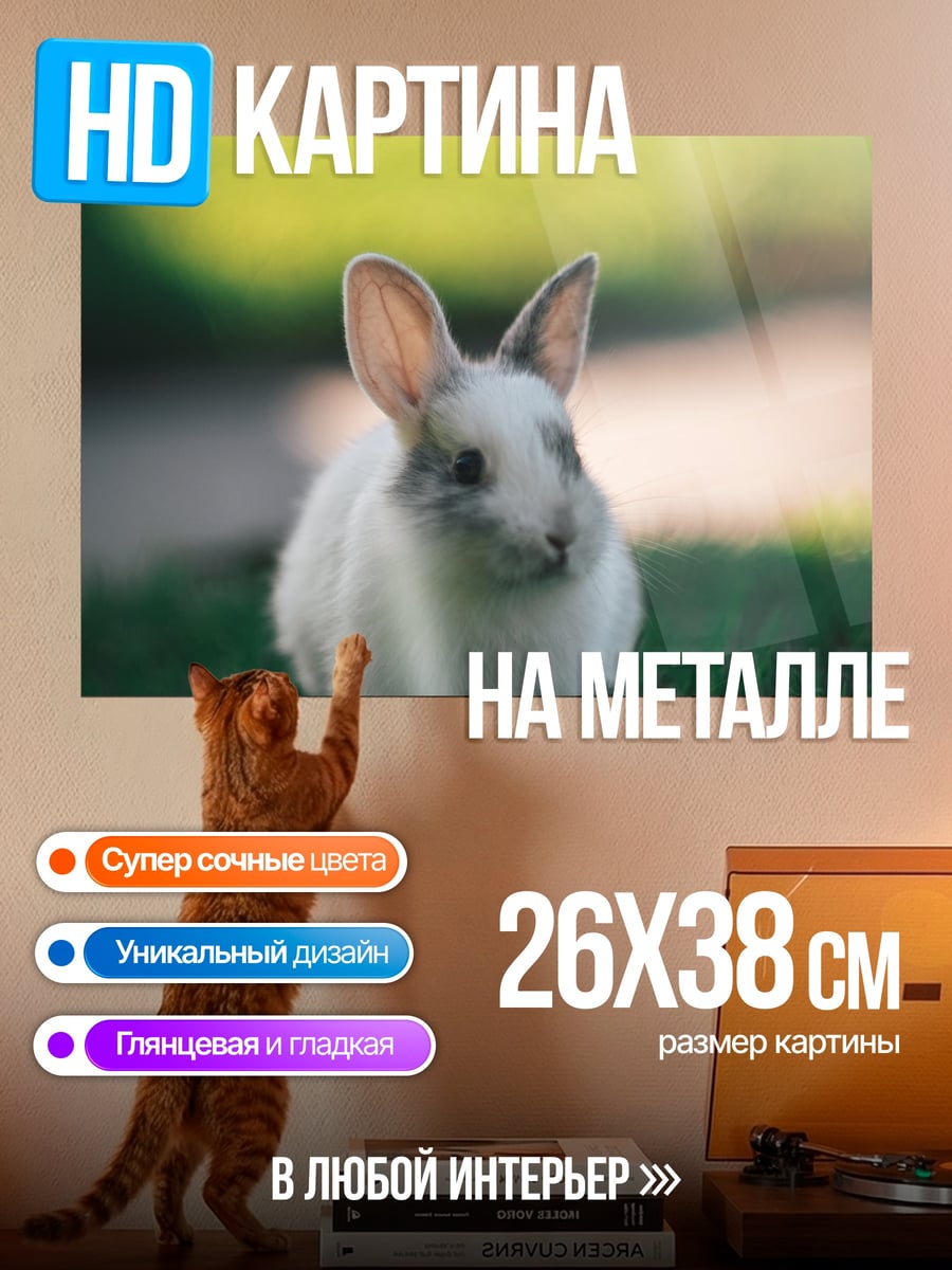 Картина на металле Белый кролик на траве
