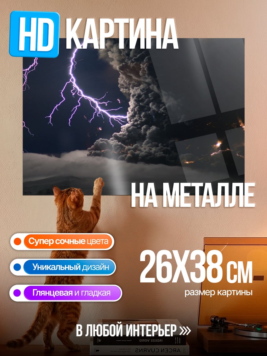 Картина на металле Извержение вулкана с молниями