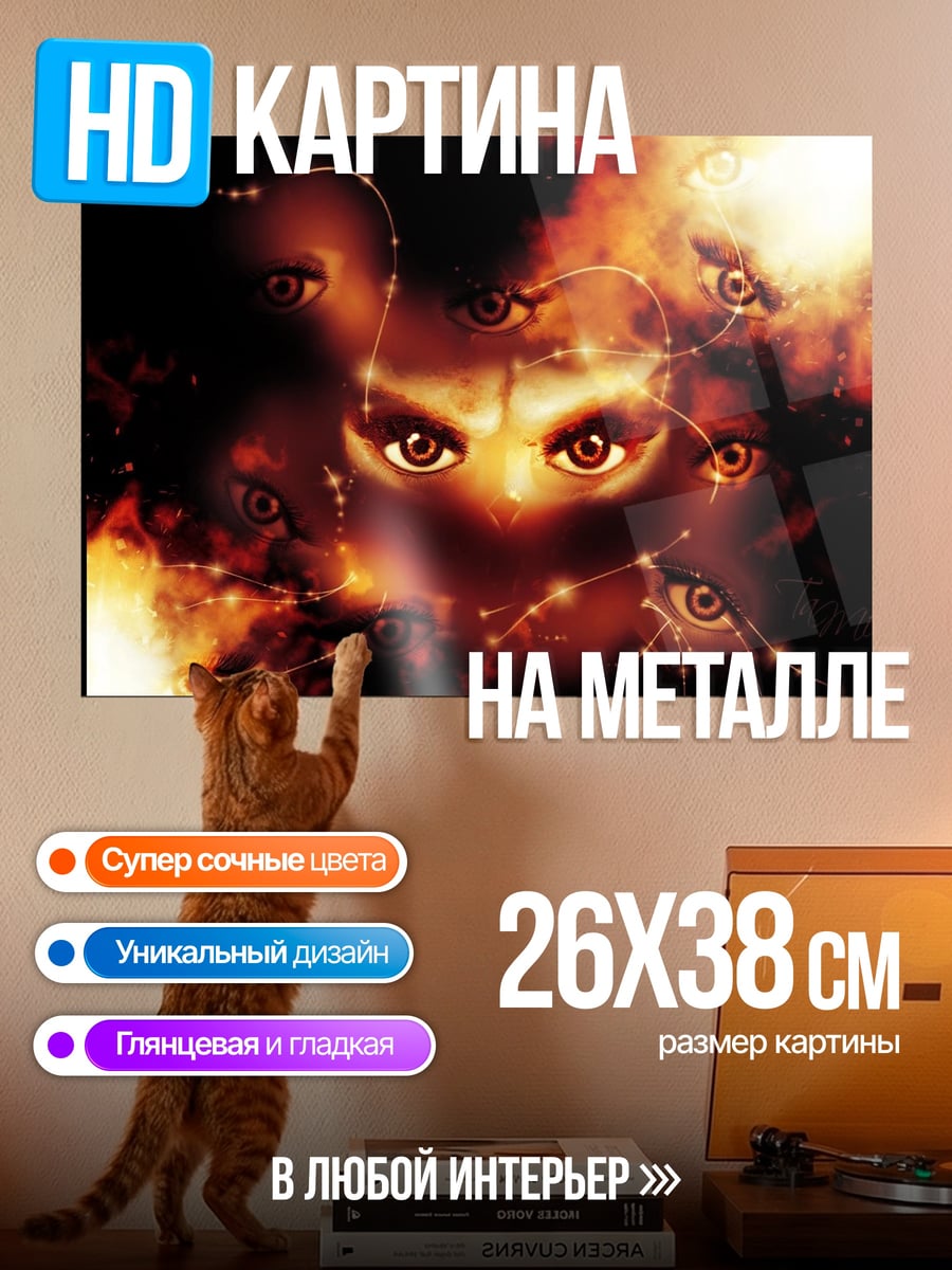 Картина на металле Мистическое лицо с глазами