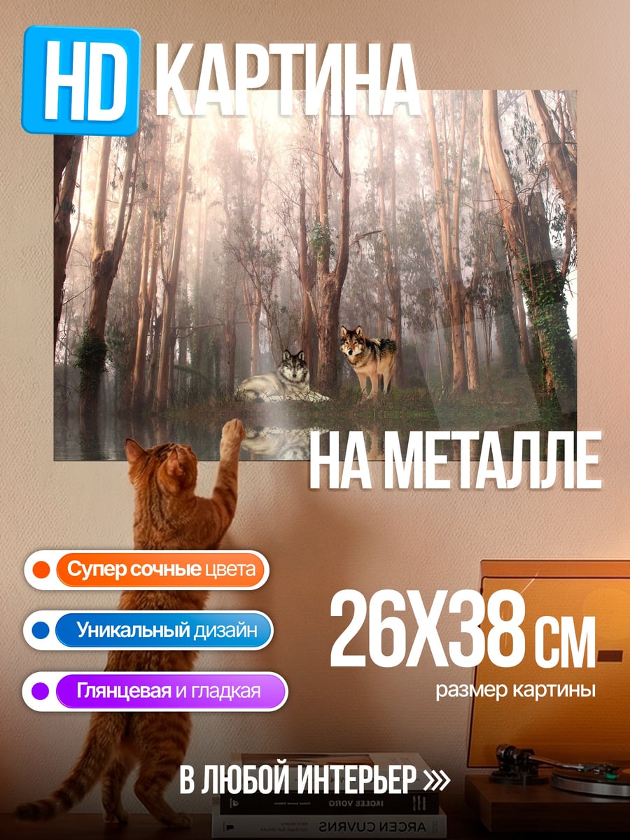 Картина на металле два волка