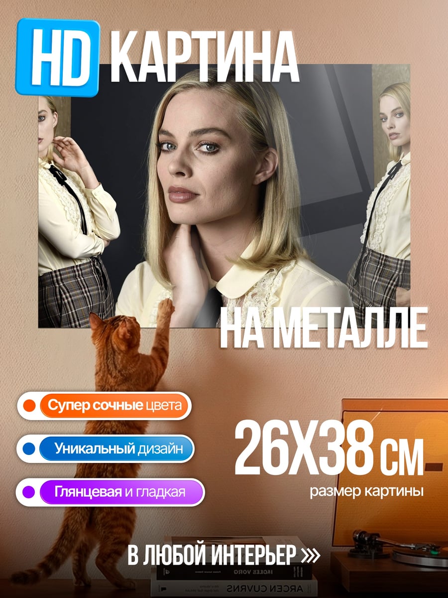 Картина на металле Марго Робби