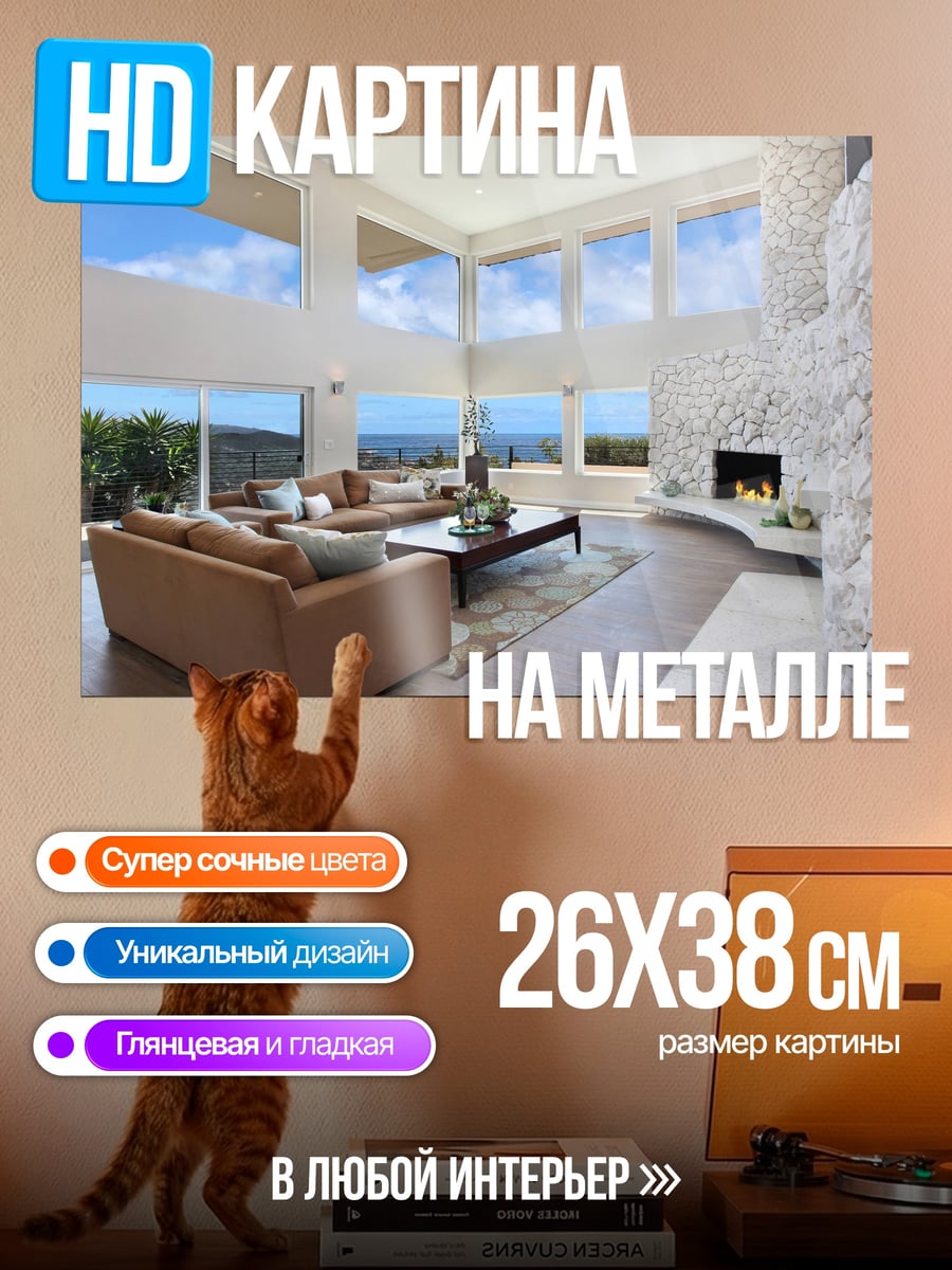 Картина на металле Светлый просторный дом