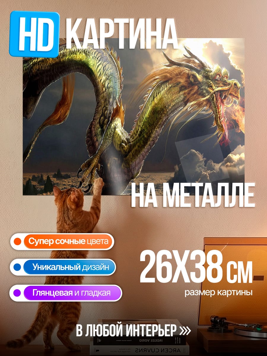 Картина на металле Восточный дракон