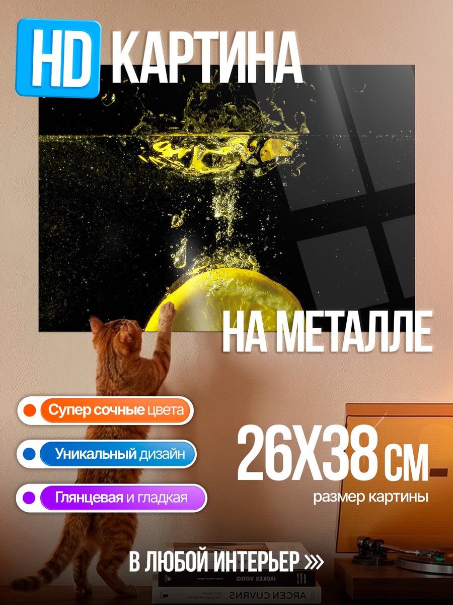 Картина на металле Лимон в воде