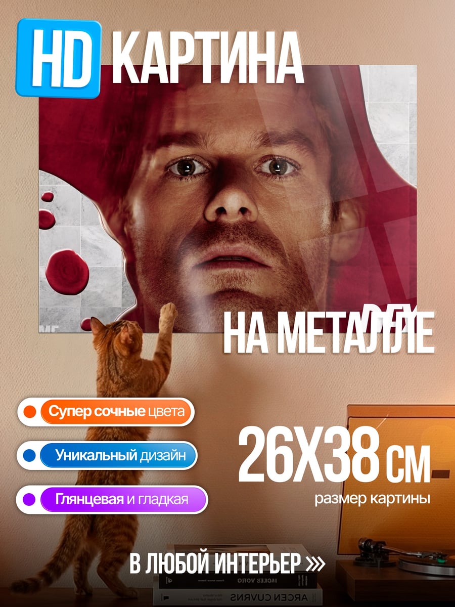Картина на металле Декстер кровавый