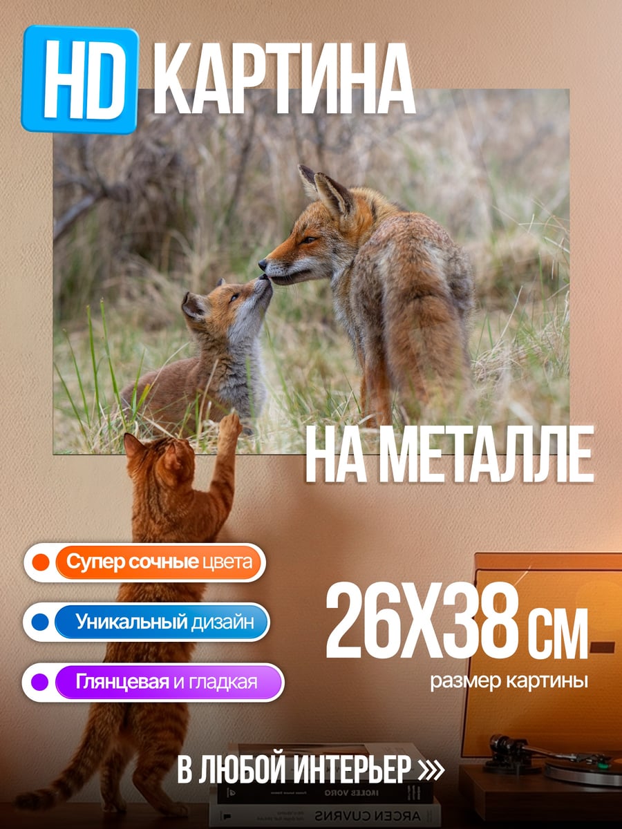 Картина на металле Лиса и лисенок