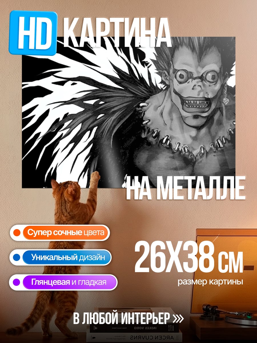 Картина на металле Рюук из Тетради