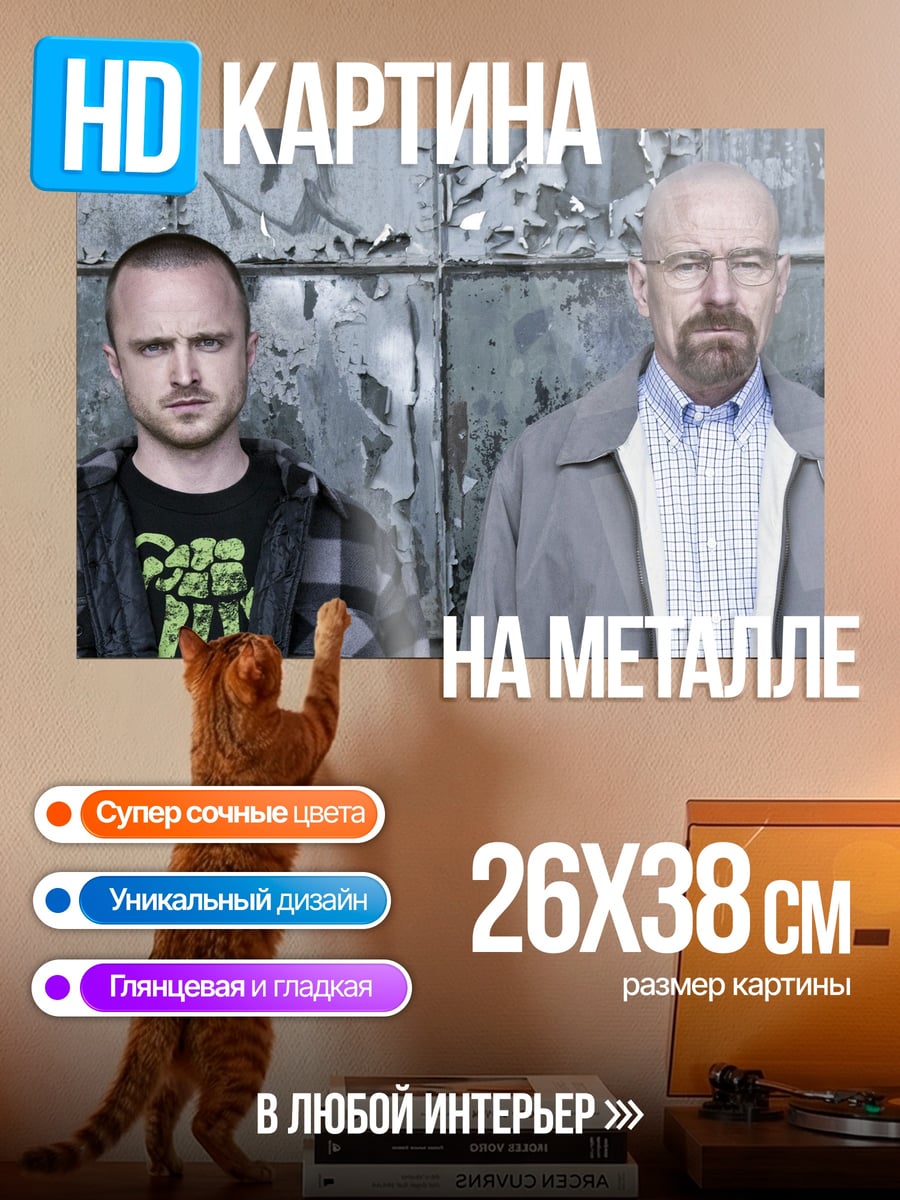 Картина на металле Уолтер Уайт Джесси Пинкман