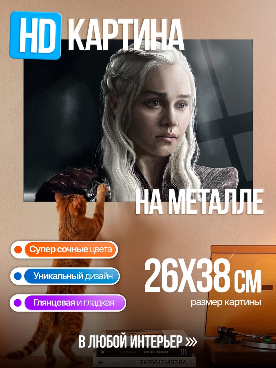 Картина на металле Дейенерис Таргариен