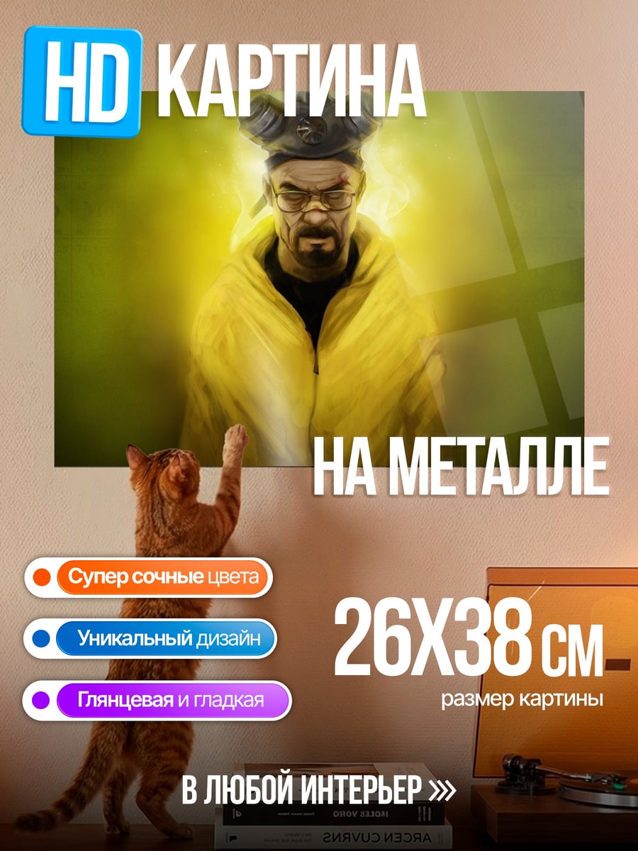 Картина на металле Хайзенберг в желтом