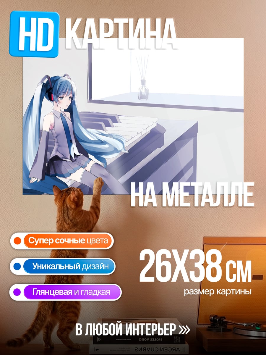 Картина на металле Мику сидит на кровати