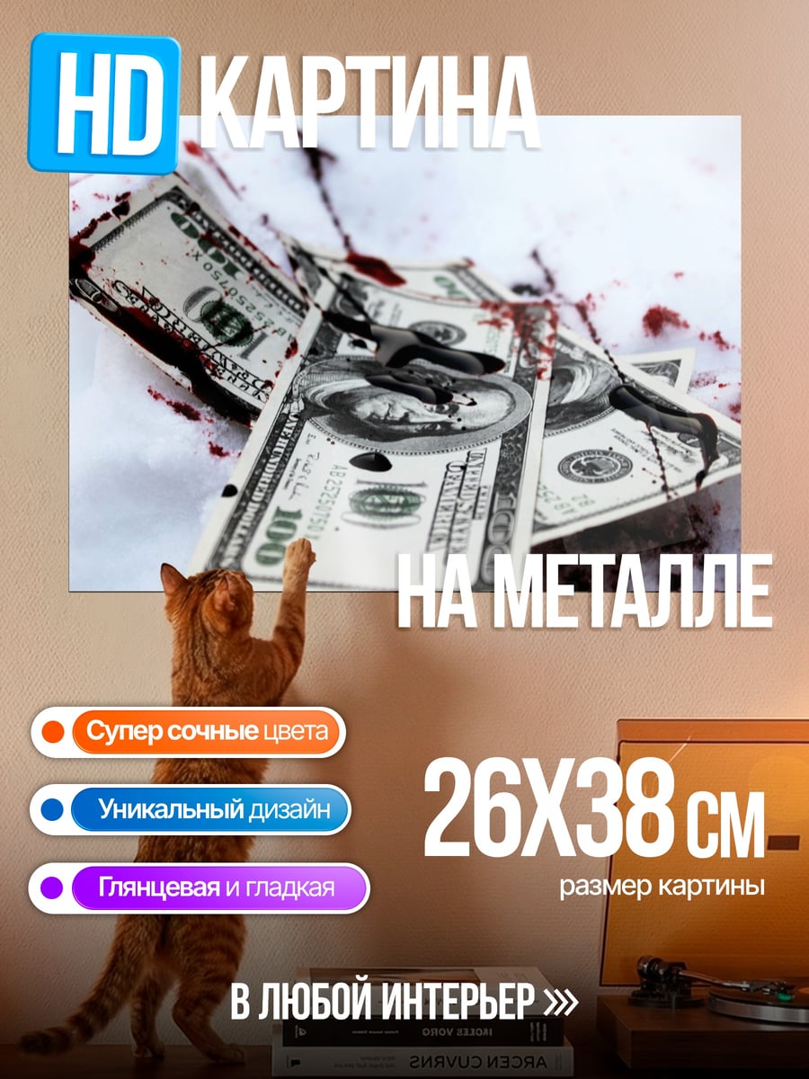 Картина на металле Кровавые деньги