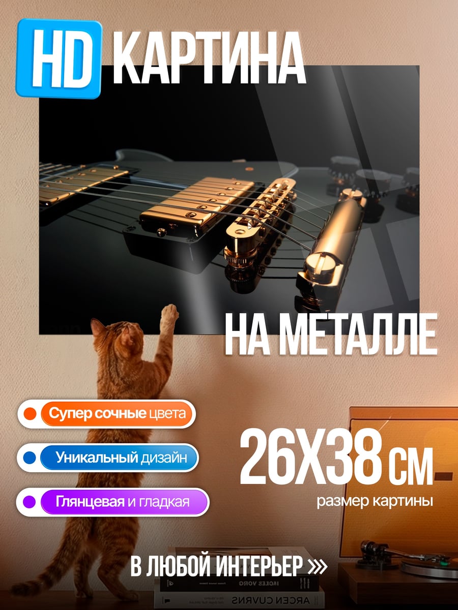Картина на металле Золотая гитара