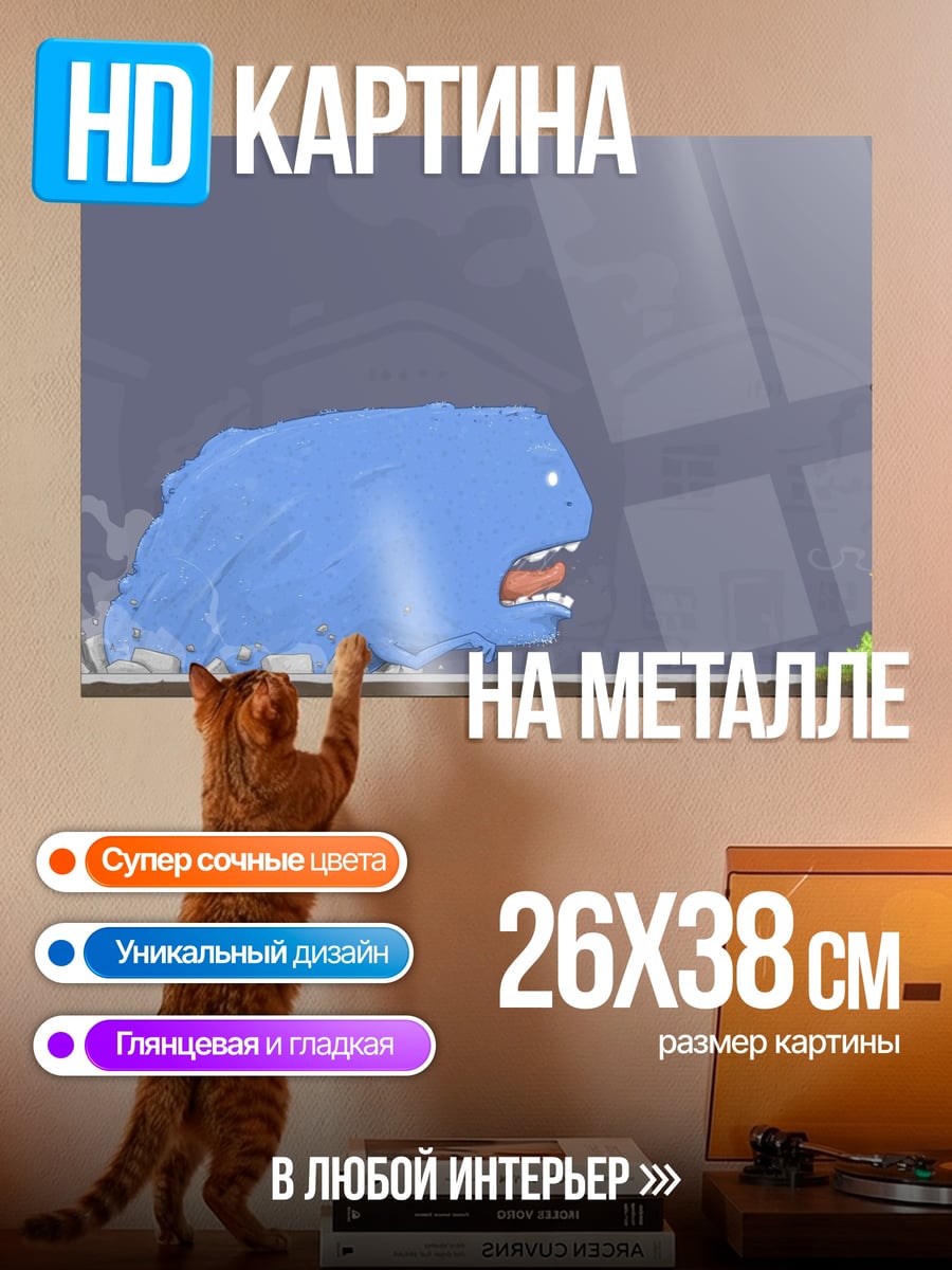 Картина на металле Синий монстр атакует
