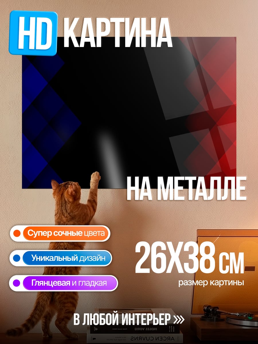 Картина на металле Красные и синие ромбы