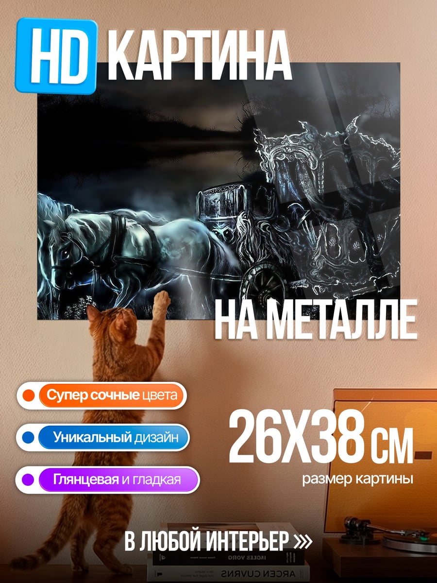 Картина на металле Призрачная карета