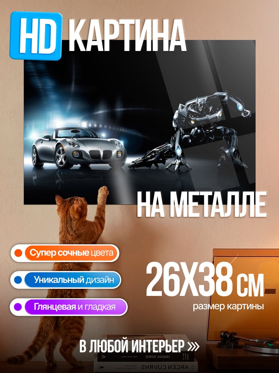 Картина на металле Робот и автомобиль