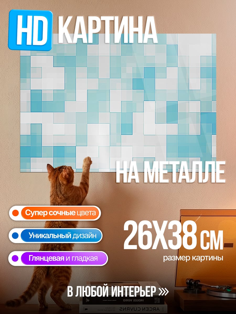 Картина на металле Голубая пиксельная абстракция