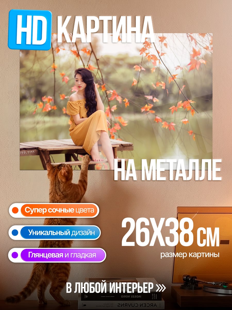 Картина на металле Осенняя девушка