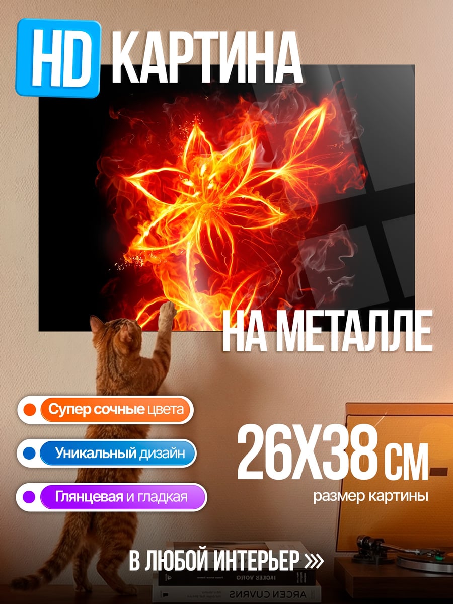 Картина на металле Цветок в огне