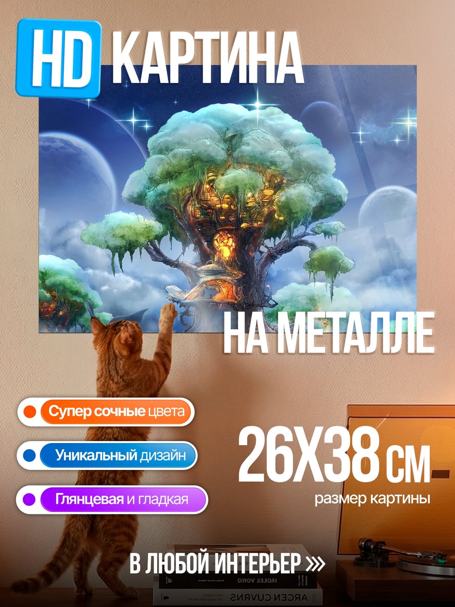 Картина на металле Волшебное древо жизни