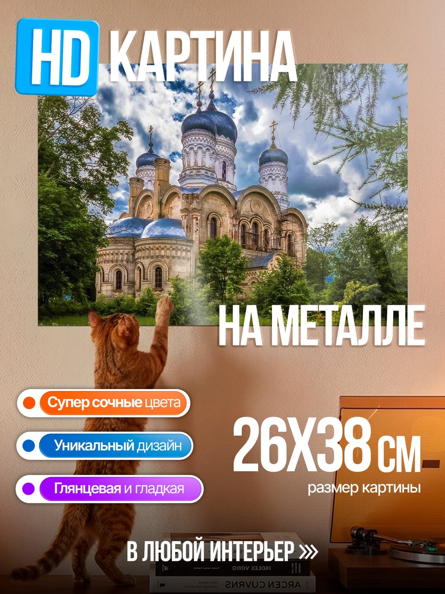 Картина на металле Православный храм летом