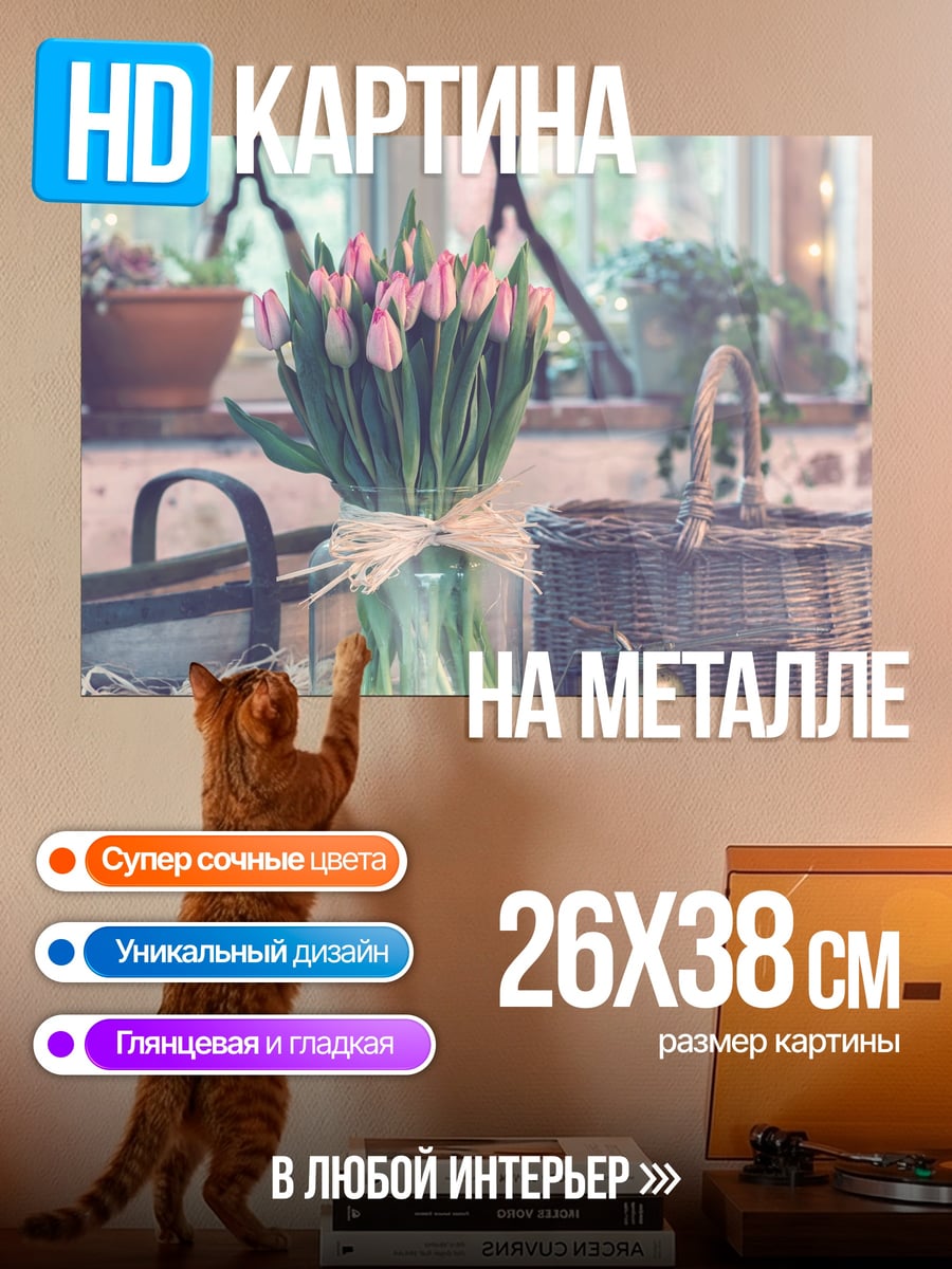Картина на металле Весенние тюльпаны в вазе
