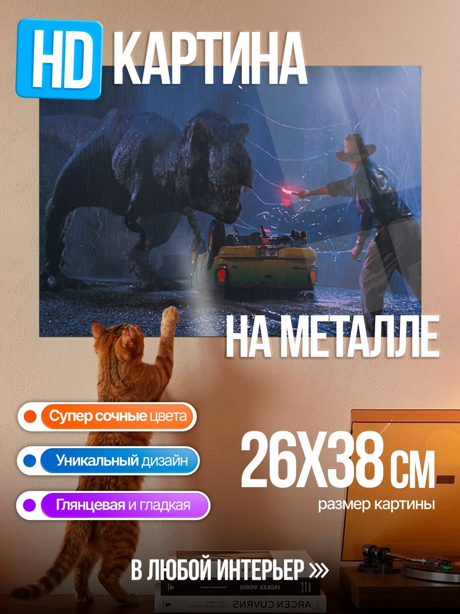 Картина на металле Динозавр и человек